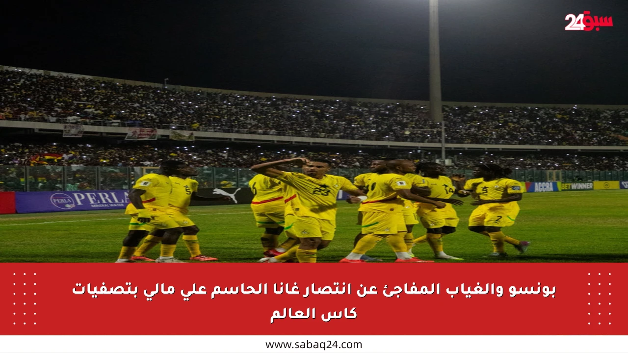 بونسو والغياب المفاجئ عن انتصار غانا الحاسم على مالي بتصفيات كأس العالم